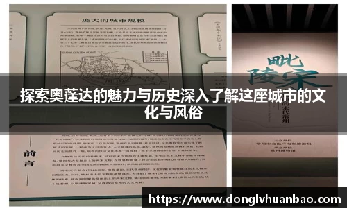 ng28南宫探索奥蓬达的魅力与历史深入了解这座城市的文化与风俗